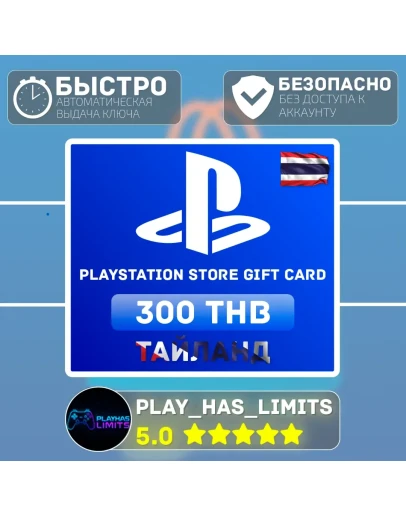 Карта пополнения PlayStation Store 300 THB Таиланд Карта пополнения PlayStation Store 300 THB Таиланд