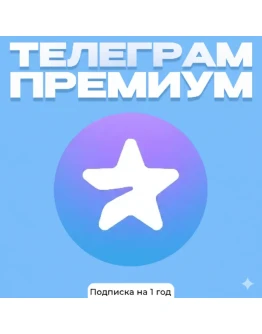 Telegram Premium подписка на 1 год Простая активация