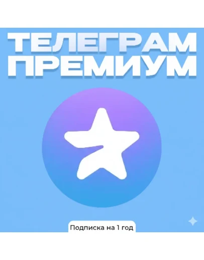Telegram Premium подписка на 1 год Простая активация