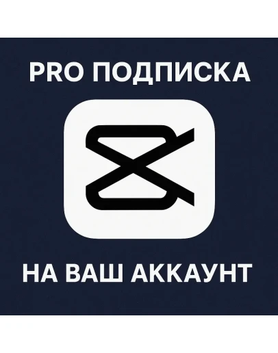 Capcut PRO ПОДПИСКА на ваш ЛИЧНЫЙ АККАУНТ Capcut PRO ПОДПИСКА на ваш ЛИЧНЫЙ АККАУНТ