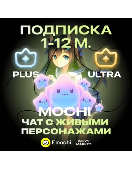 EMOCHI AI MOCHI 240-14000 ПОДПИСКА PLUS/ULTRA 1/3/12M. EMOCHI AI MOCHI 240-14000 ПОДПИСКА PLUS/ULTRA 1/3/12M.