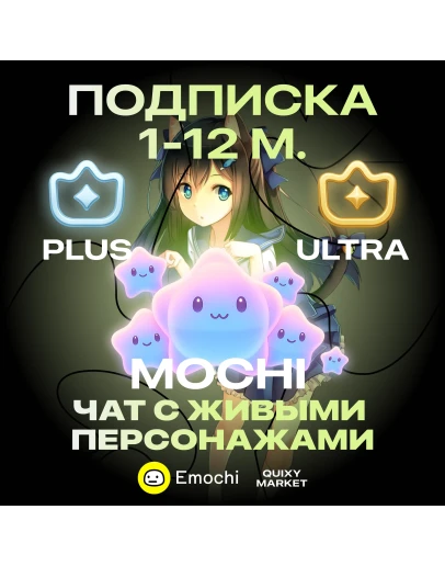 EMOCHI AI MOCHI 240-14000 ПОДПИСКА PLUS/ULTRA 1/3/12M.
