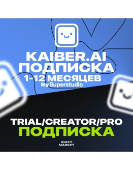 KAIBER AI SUPERSTUDIO ПОДПИСКА CREATOR/PRO НА 1-12 МЕС. KAIBER AI SUPERSTUDIO ПОДПИСКА CREATOR/PRO НА 1-12 МЕС.