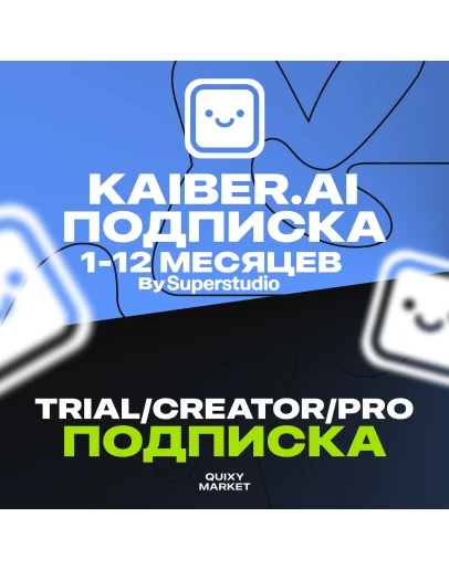 KAIBER AI SUPERSTUDIO ПОДПИСКА CREATOR/PRO НА 1-12 МЕС.