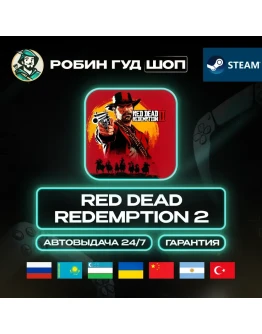 RED DEAD REDEMPTION 2 STANDART STEAM GIFT GLOBAL АВТО