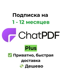 Подписка ChatPDF Plus 1 - 12 месяцев