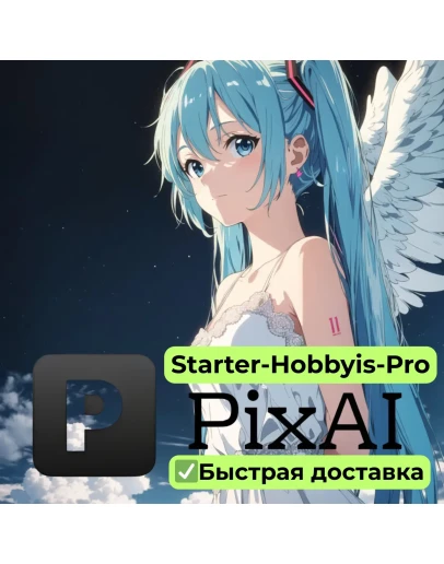 Подписка PixAI Starter/Hobbyis/Pro 1 - 12 месяце