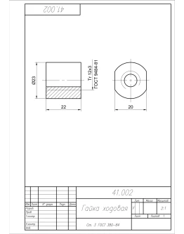 41.002 гайка ходовая чертеж детали