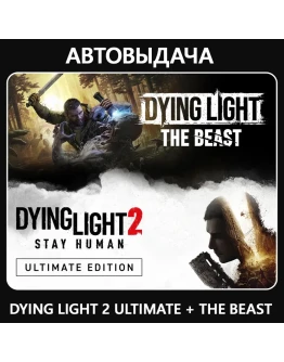 Dying Light: The Beast + DL 2 / Авто Steam Guard