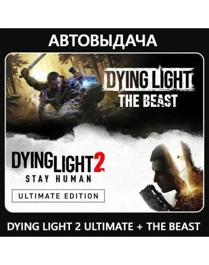 Dying Light: The Beast + DL 2 / Авто Steam Guard