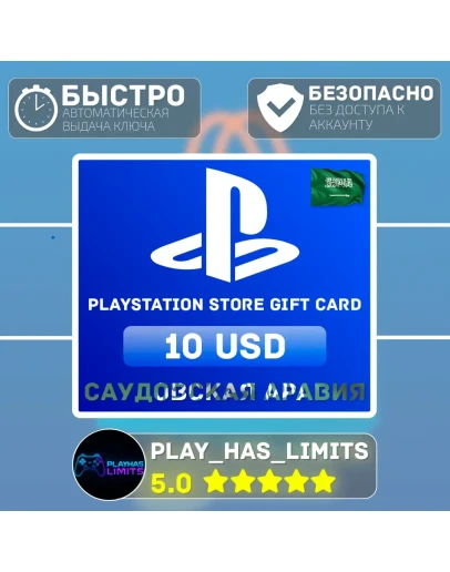 Карта пополнения PlayStation Store 10 Сауд.Аравия