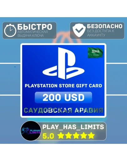 Карта пополнения PlayStation Store 200 Сауд.Аравия Карта пополнения PlayStation Store 200 Сауд.Аравия
