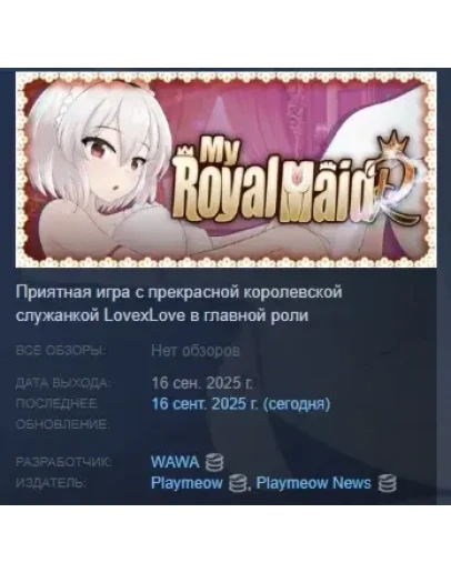 My Royal Maid R АВТОДОСТАВКА STEAM РОССИЯ