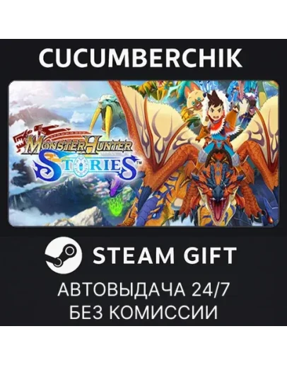 Monster Hunter StoriesSTEAM GIFT AUTORU+МИР