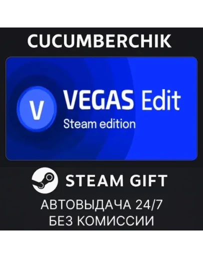 VEGAS Edit 20 Steam EditionSTEAM GIFT AUTORU+МИР