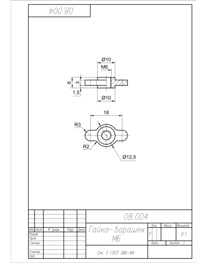 Чертеж 08.004 гайка-барашек М6
