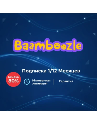 Baamboozle подписка на ваш аккаунт на месяц