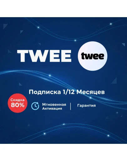 Twee подписка на ваш аккаунт на месяц