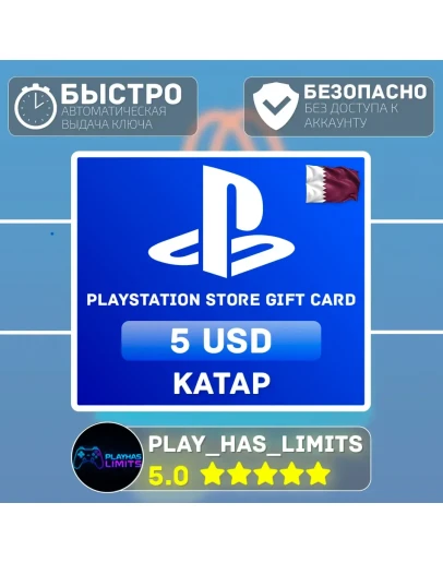 Карта пополнения PlayStation Store 5 Катар Карта пополнения PlayStation Store 5 Катар