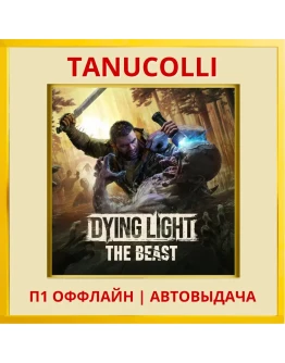 Dying Light: The Beast (PS5/RU) П1 Оффлайн