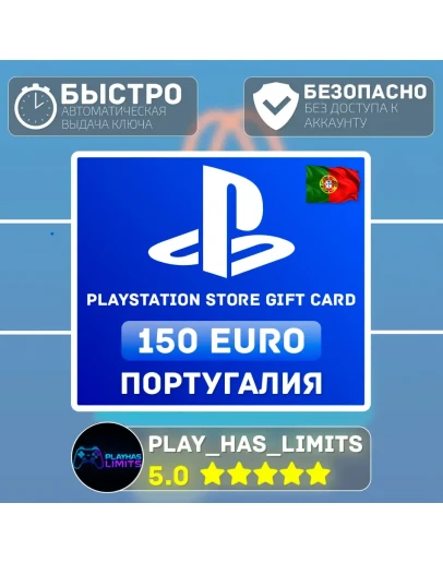 Карта пополнения PlayStation Store 150 EURO PT