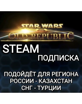 STEAMПОДПИСКА ДЛЯ STAR WARS THE OLD REPUBLICРФ+СНГ STEAMПОДПИСКА ДЛЯ STAR WARS THE OLD REPUBLICРФ+СНГ