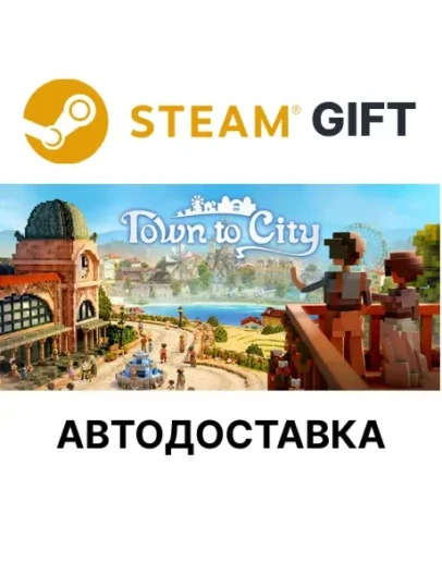 Town to City Steam РУ КЗ УКР ТР РБ СНГ авто