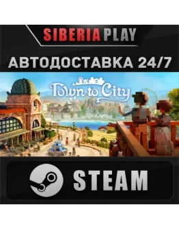 Town To City STEAM АВТО RU/UA/KZ/СНГ