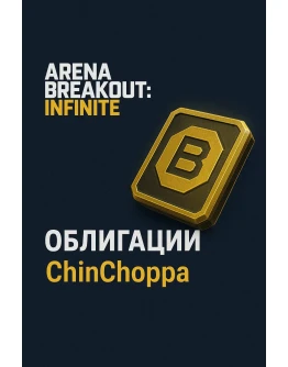 Arena Breakout: Infinite Облигации (через ID)