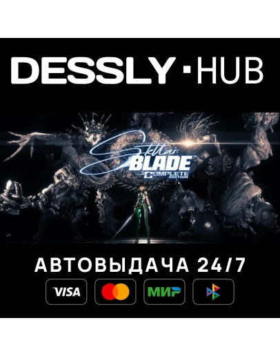 Stellar Blade Complete Edition Мир