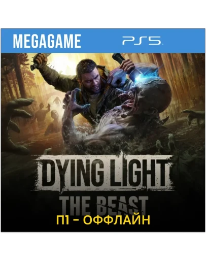 Dying Light: The Beast (PS5/RU) П1- Оффлайн Dying Light: The Beast (PS5/RU) П1- Оффлайн