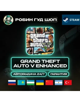 GRAND THEFT AUTO V ENHANCED (GTA 5) STEAM GLOBAL АВТО GRAND THEFT AUTO V ENHANCED (GTA 5) STEAM GLOBAL АВТО