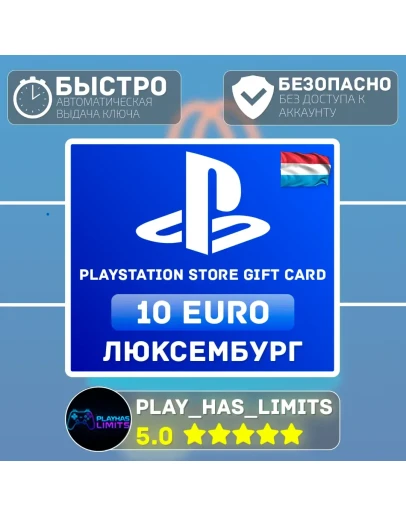 Карта пополнения PlayStation Store 10 EURO LU