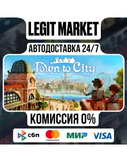 Town To City / Steam АВТО / РУ + МИР