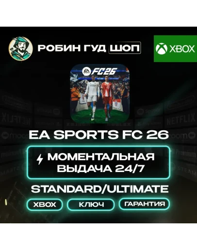 EA SPORTS FC 26 STANDARD/ULTIMATE КЛЮЧ XBOX 24/7 АВТО