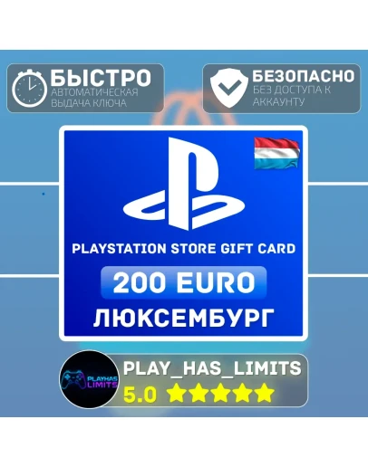 Карта пополнения PlayStation Store 200 EURO LU
