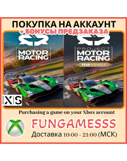 Project Motor Racing XBOX ПОКУПКА ПРЕДЗАКАЗА