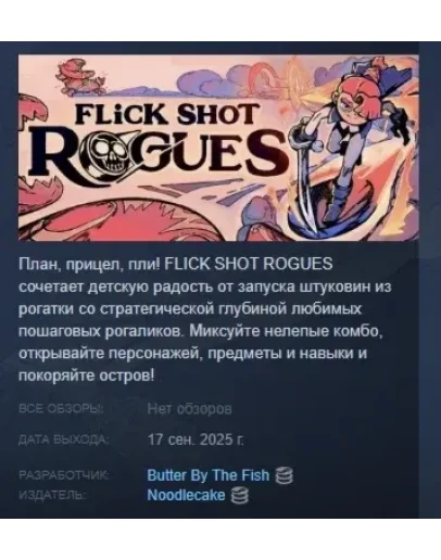 Flick Shot Rogues АВТОДОСТАВКА STEAM РОССИЯ