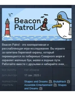 Beacon Patrol Морской патруль АВТОДОСТАВКА STEAM РОССИЯ