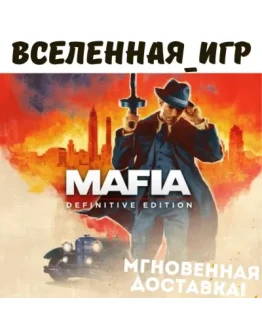 Mafia Definitive Edition (РФ/СНГ) STEAM КЛЮЧ