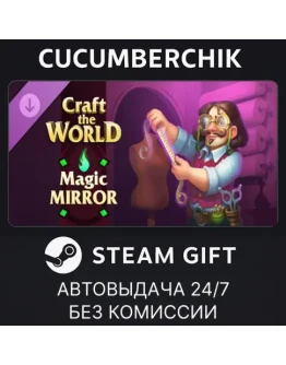 Craft The World - Magic MirrorSTEAM GIFT AUTORU+МИР Craft The World - Magic MirrorSTEAM GIFT AUTORU+МИР