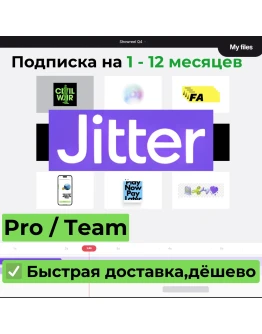 Подписка Jitter.video Studio Pro/Team 1 месяц