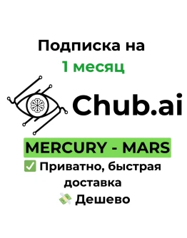 Подписка Chub AI MERCURY/MARS 1 месяц