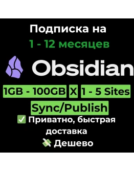 Подписка Obsidian.md Sync/Publish 1 - 12 месяцев
