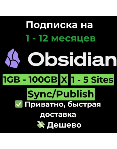 Подписка Obsidian.md Sync/Publish 1 - 12 месяцев