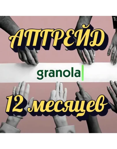 ПОДПИСКА GRANOLA.AI НА 12 МЕСЯЦЕВ НА ВАШ АККАУНТ