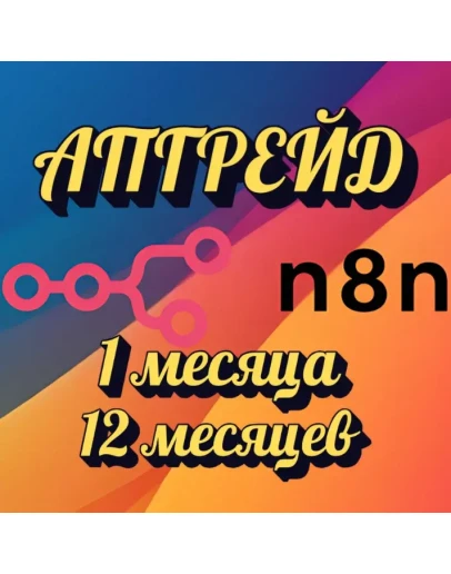 АПГРЕЙД N8N.IO STARTER НА ВАШ АККАУНТ