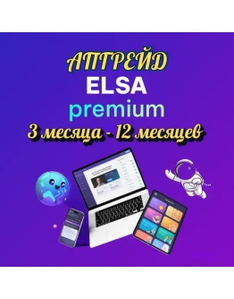ELSA PREMIUM 12 МЕСЯЦЕВ ПОДПИСКА НА ВАШ АККАУНТ
