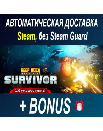 Deep Rock Galactic: Survivor STEAM БЕЗ GUAR ОФФЛАЙН