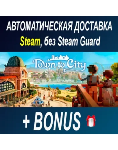 Town to City STEAM БЕЗ GUARD